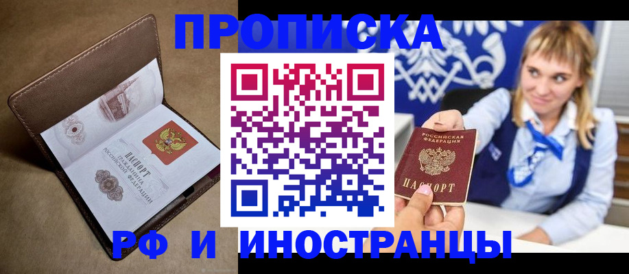 прописка в Наро-Фоминске